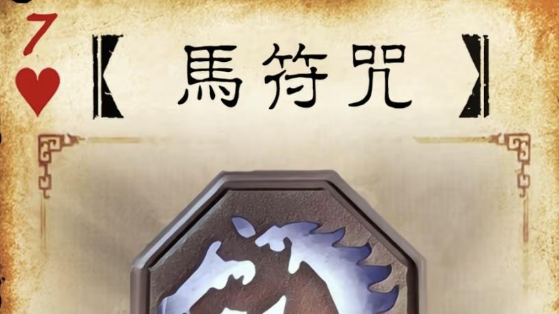 三国杀：阴间神力第二期，十二符咒的强度会有多么逆天？