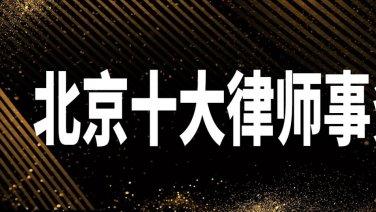 北京知名律师事务所评析：好评率与口碑的十强
