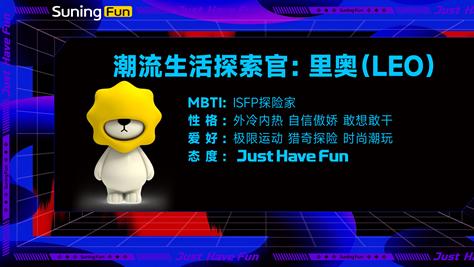 Suning Fun专属IP“Leo”亮相，打造品牌年轻化新名片