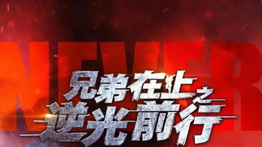 《兄弟在上之逆光前行》（60集）兄弟热血破局，逆光燃爆全程