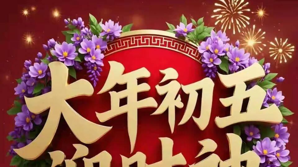 今日大年初五迎财神，切记这六件事千万不要做，做了一年穷
