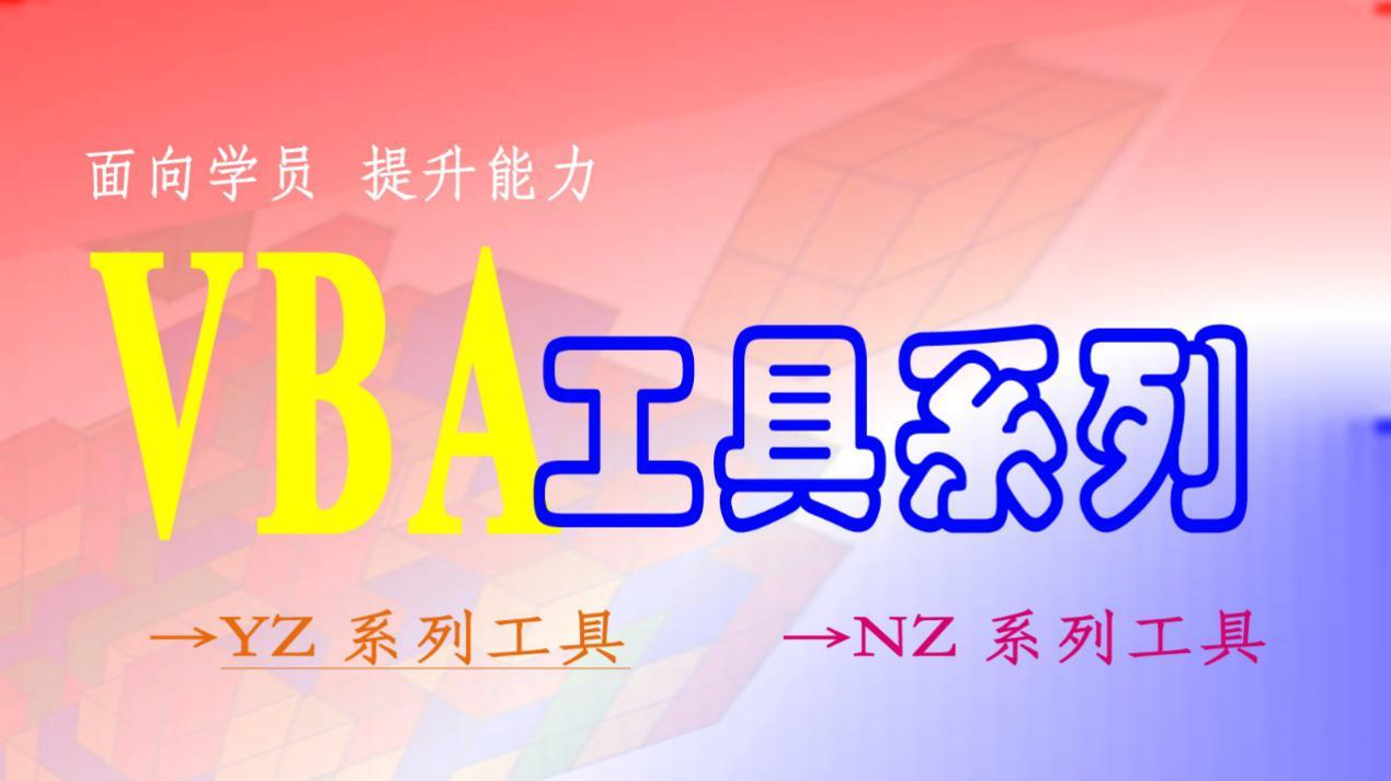 YZ系列工具之YZ11: VBA_窗体缩放