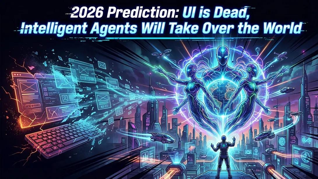 2026年预言：UI已死，智能体接管世界