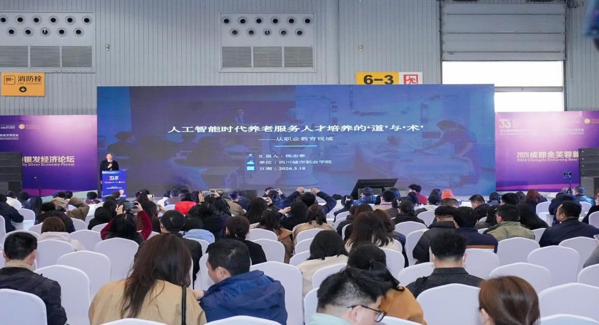 四川城市职业学院亮相第九届成都国际养老服务业博览会