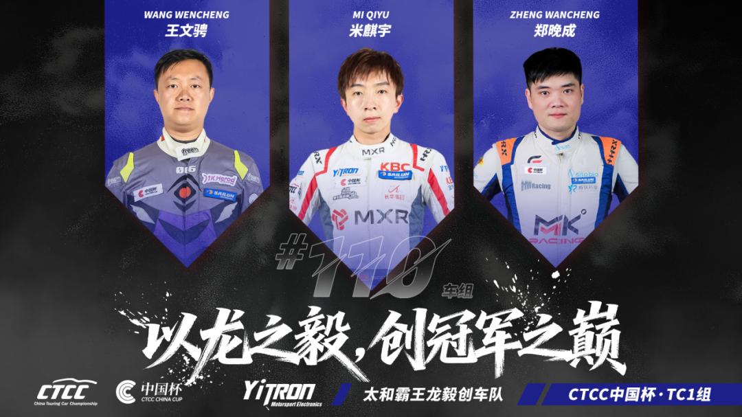 年度回顾 | 技术沉淀催生进化 太和霸王龙毅创车队书写2025 CTCC竞速篇章
