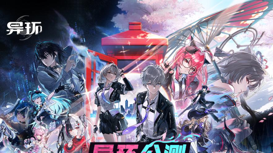 异环：开服福利拉满！120 + 抽 + 免费 S 级角色，零氪也能爽玩