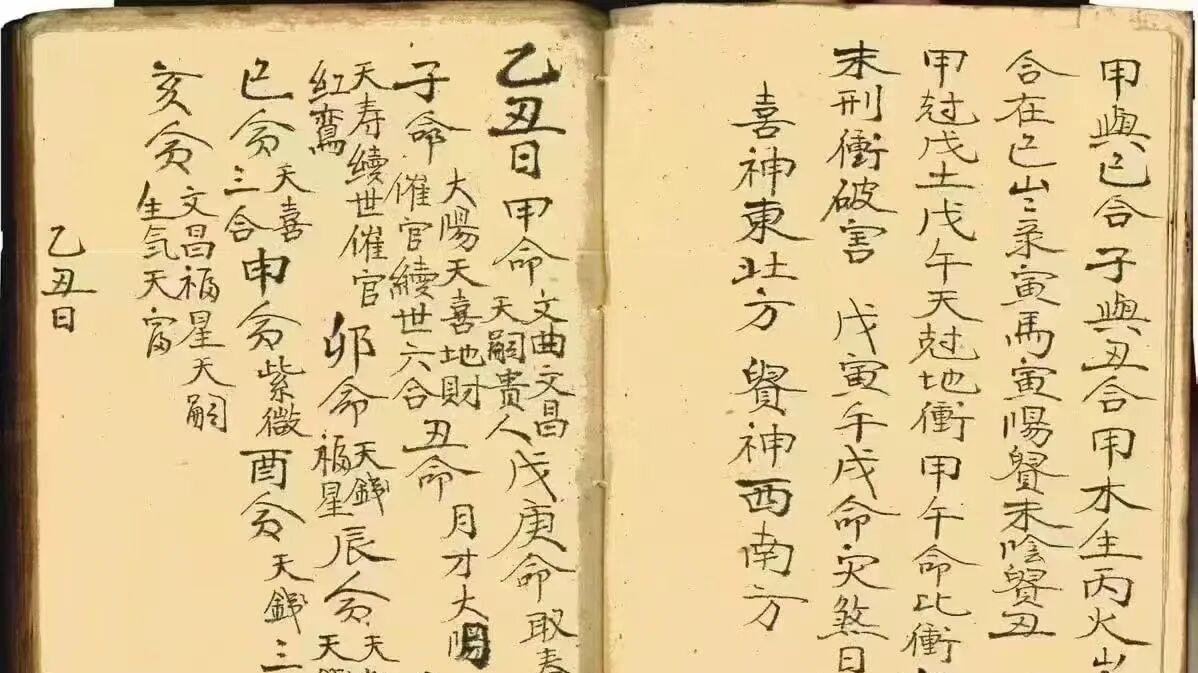 清代择吉实操抄本202页二册——吉日选择、贵人定位、煞星规避全适用