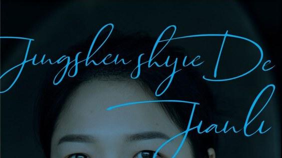 王慧玲《基层女性》：真正的成长，是善待自己