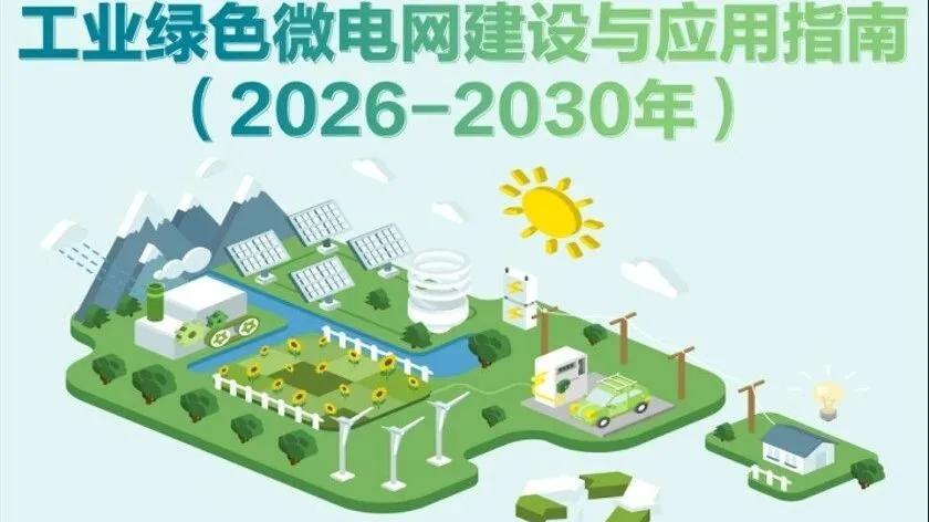「一文读懂」工业绿色微电网《建设与应用指南（2026—2030年）》