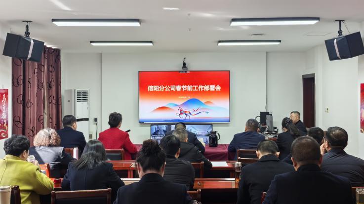 中国人寿寿险信阳分公司召开春节前工作部署会 统筹部署节前及假日各项工作