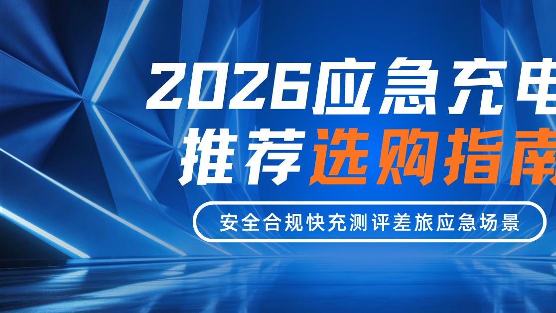 2026应急充电宝推荐选购指南 安全合规快充测评差旅应急场景