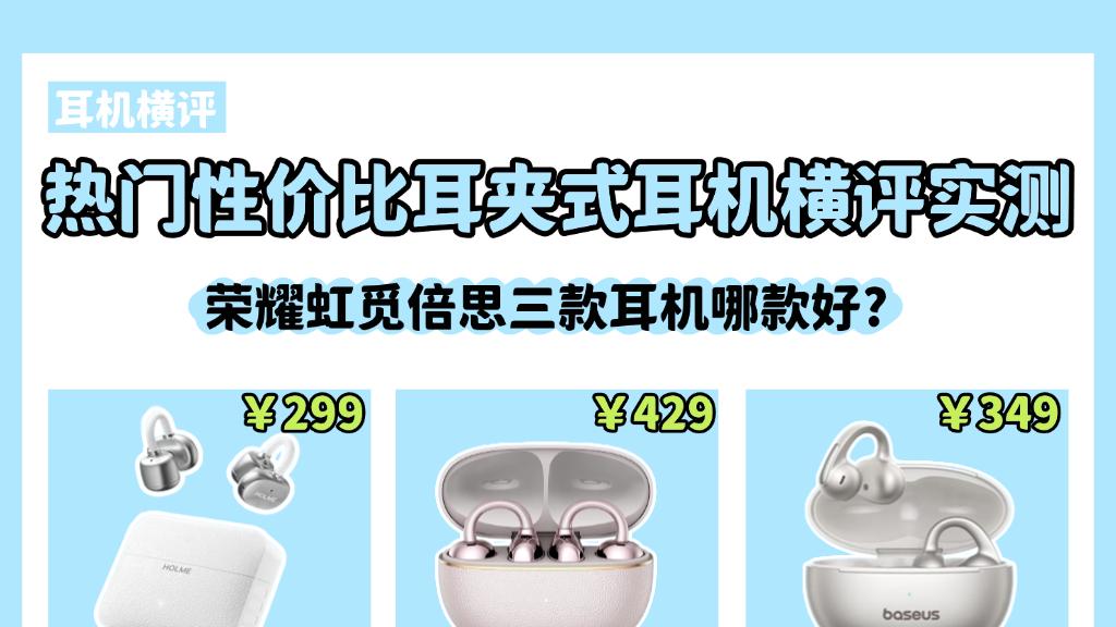 300元左右的耳夹式耳机哪款好？荣耀、虹觅、倍思深度测评