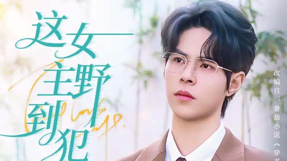 《这女主野到犯规》（69集）剧情反转不断，演技惊艳全网