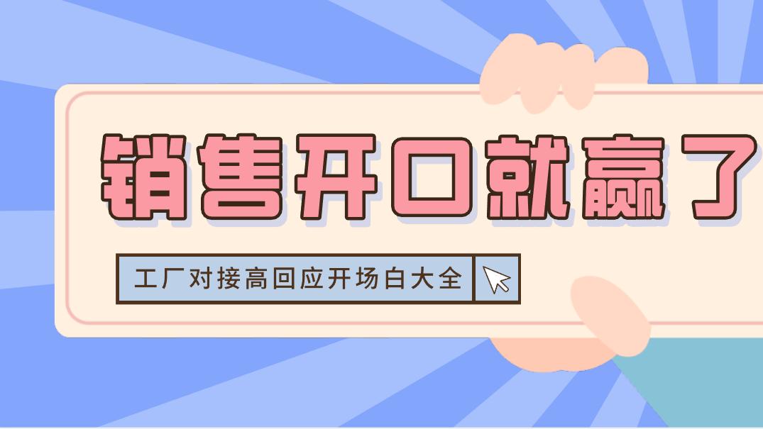 销售开口就赢了：工厂对接高回应开场白大全