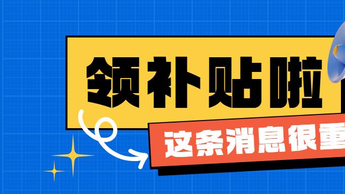 这笔补贴，符合条件可领！申领指南→