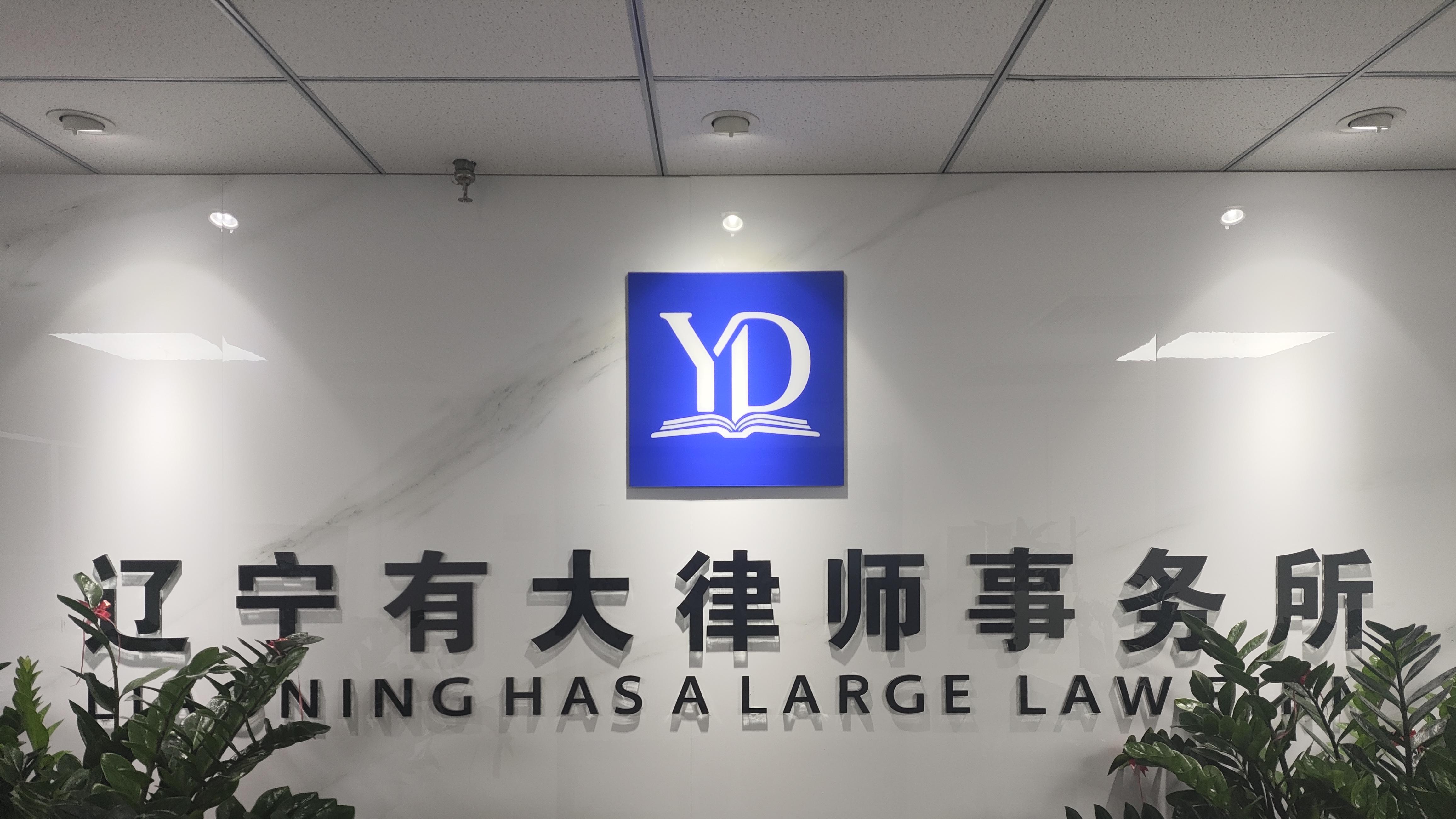 大连律师事务所推荐辽宁有大律师事务所解析