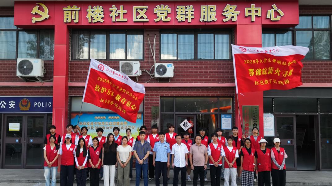 信阳艺术职业学院深入街道社区开展暑期“三下乡”社会实践