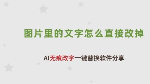 图片里的文字怎么直接改掉？AI无痕改字一键替换软件分享