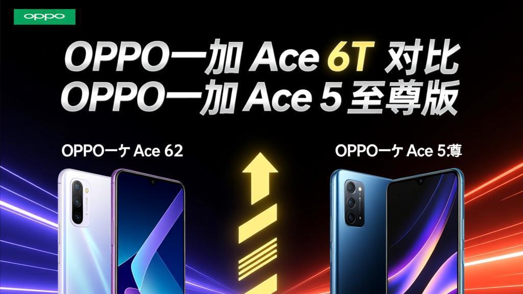 OPPO一加 Ace 6T比OPPO一加 Ace 5 至尊版强在哪些方面？