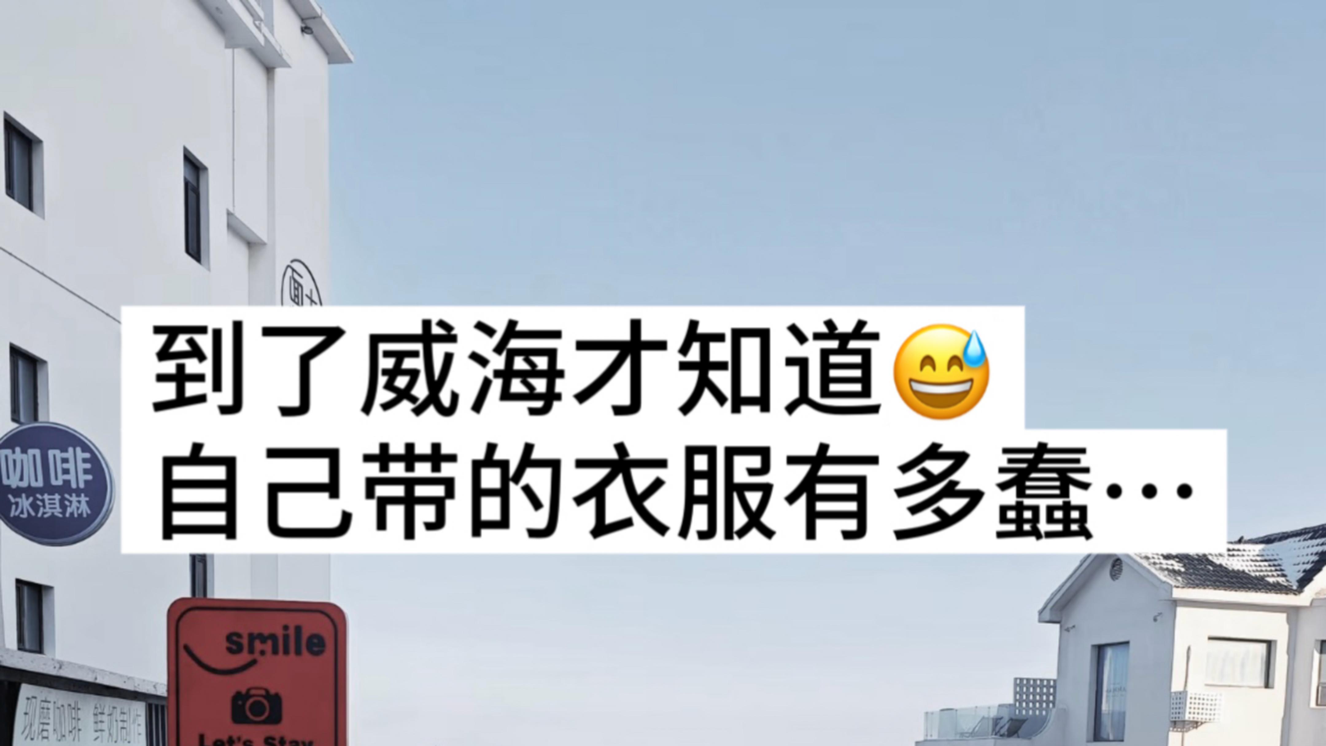 1.15威海现状！冷到崩溃打算来的速看