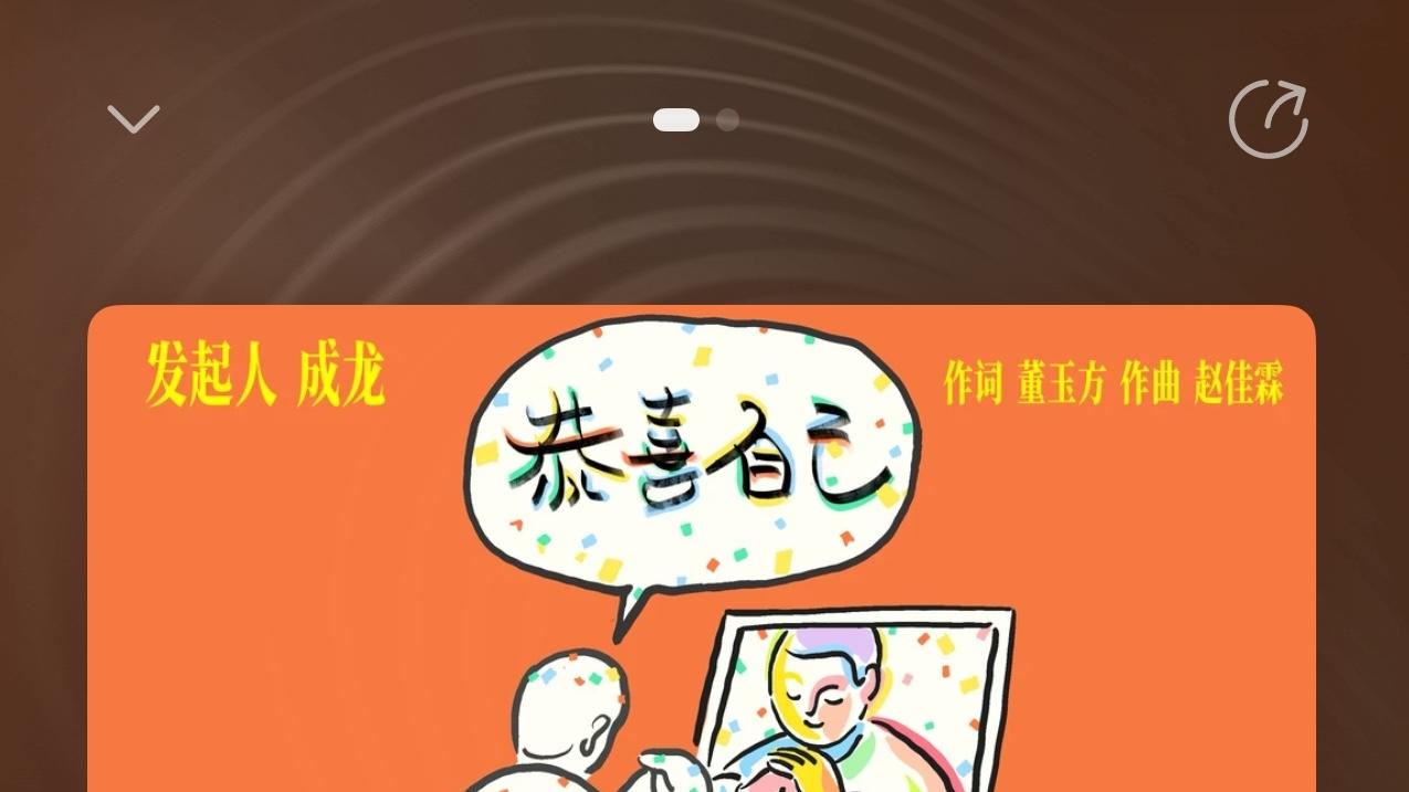 成龙等群星新歌《恭喜自己》首发华为音乐，鸿蒙专属音质听哭打工人