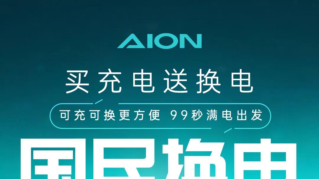 埃安国民换电，可充可换更方便！