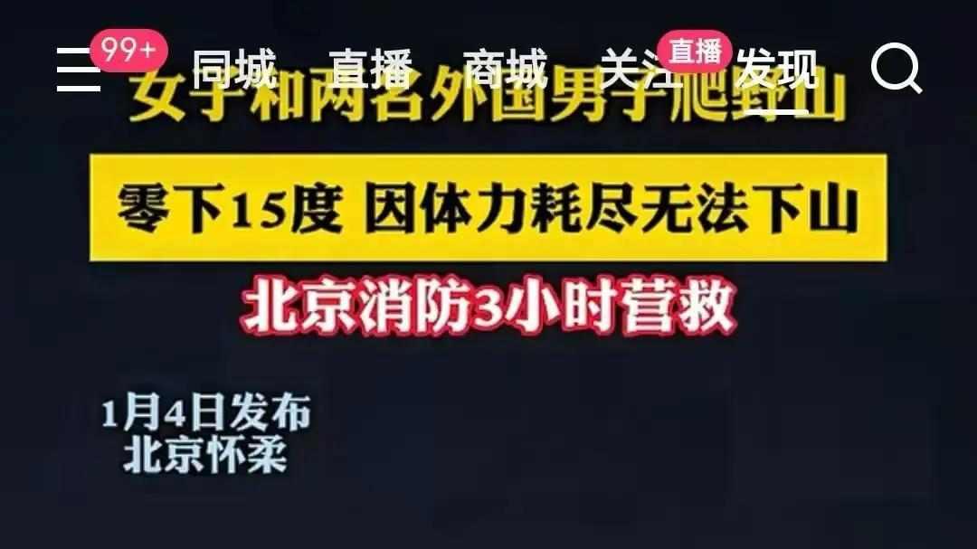 这女的厉害了，全网皆知！北京一女子和两名外国男子夜爬野山，因体力..