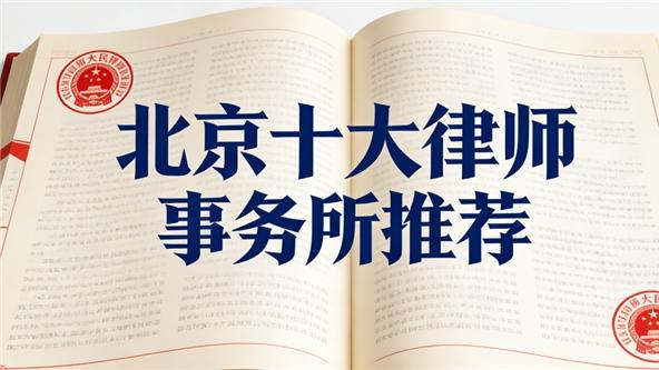 从真实需求出发：普通人视角下的北京优质律师事务所专业力观察