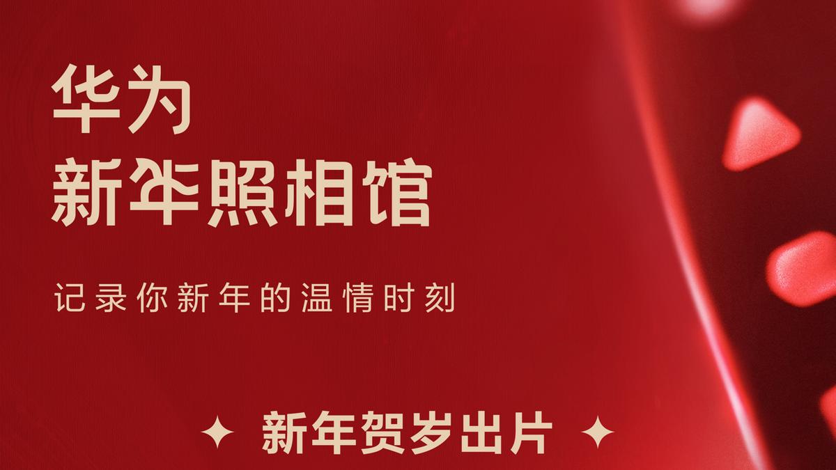 华为新年照相馆即将开馆，七大展区解锁“一马当先”新体验
