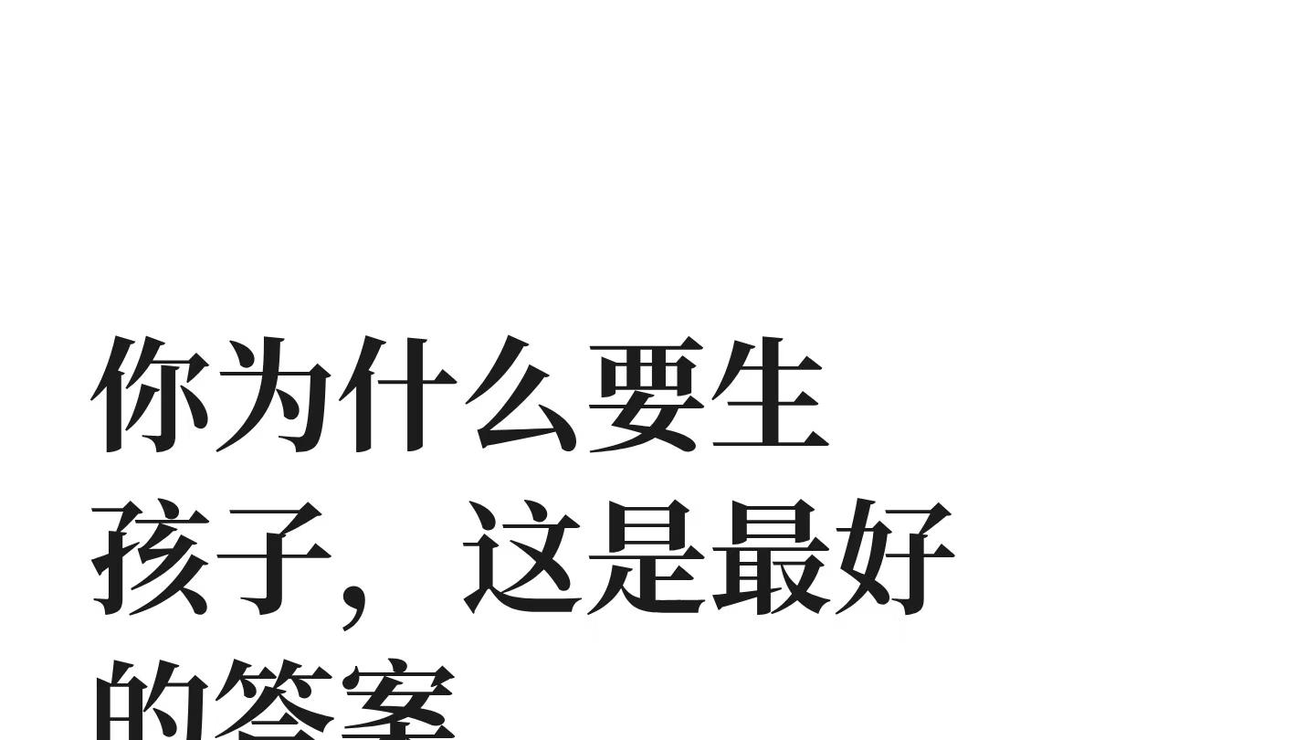 你为什么要生孩子，或许这是最好的答案