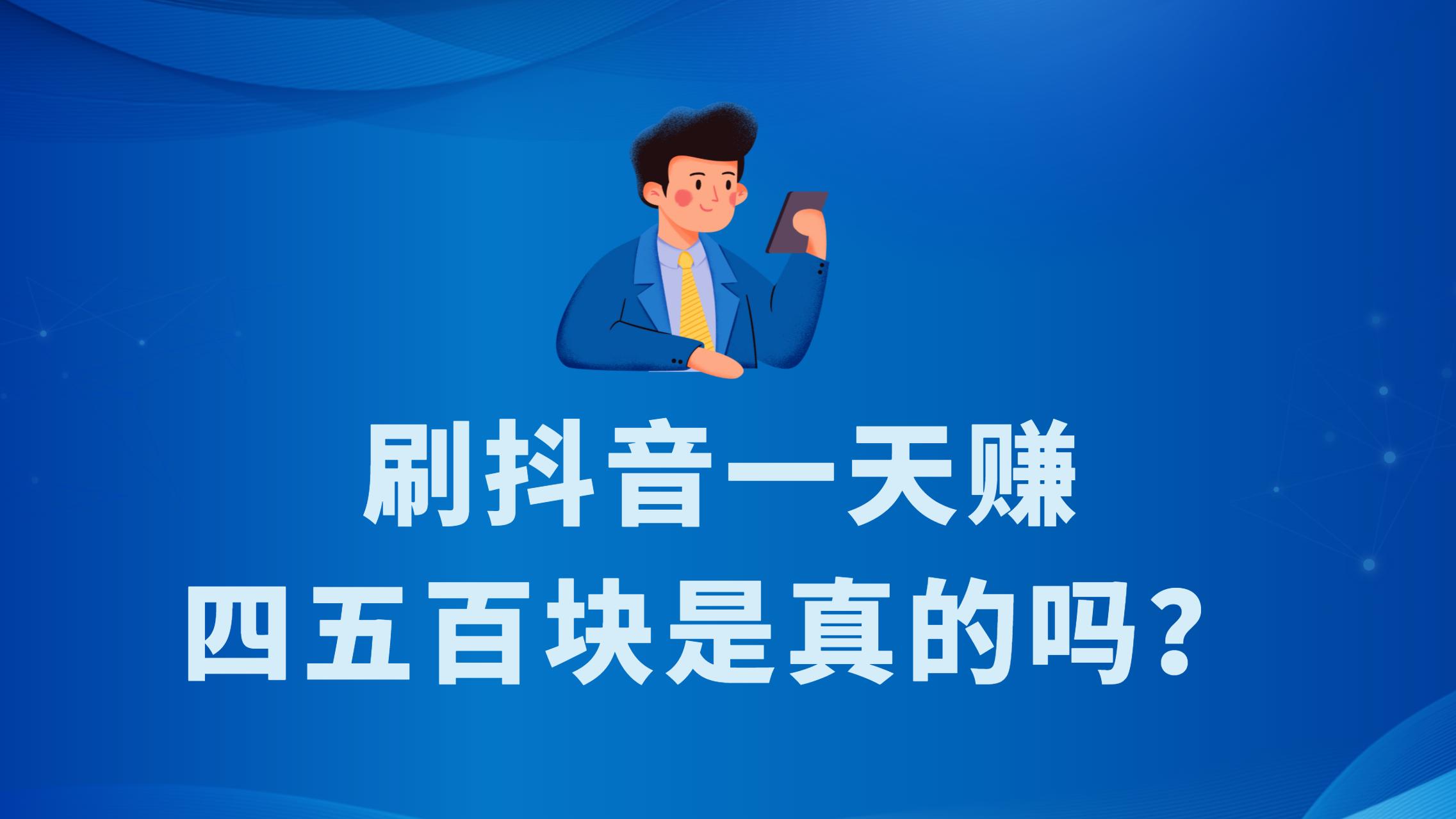 刷抖音一天赚四五百块？刷视频挣钱一天300元是真的吗？
