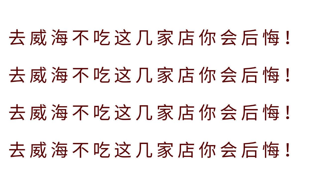 威海旅游，必吃美食推荐