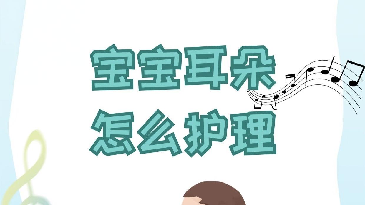 宝宝耳朵怎么护？拒绝棉签，学会这几招就够了