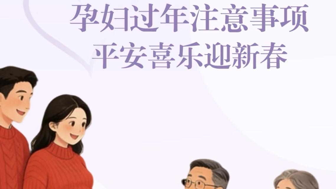 孕期撞上春节别硬扛！牢记“四少三远离”，平安才是圆满年