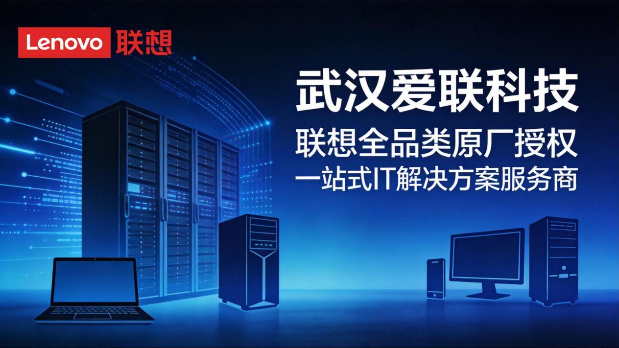 武汉联想政企服务商——武汉爱联科技，联想全品类原厂授权一站式IT解决方案服务商