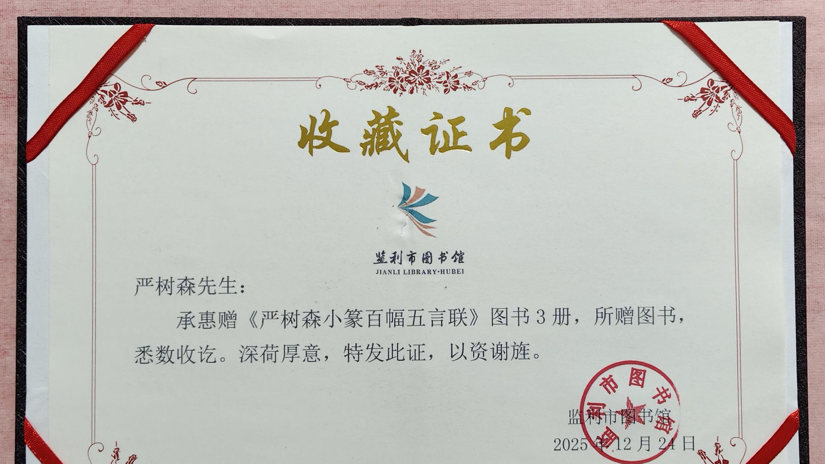 书法家严树森隶书书法作品及《严树森小篆百幅五言联》入藏荆州、仙桃等十一地图书馆