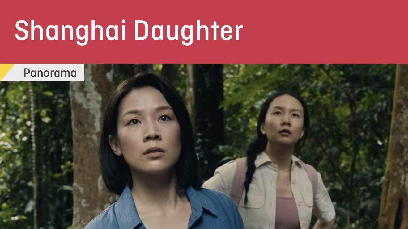 梁翠珊《上海女儿》入围柏林电影节：雨林寻根，女性声入国际