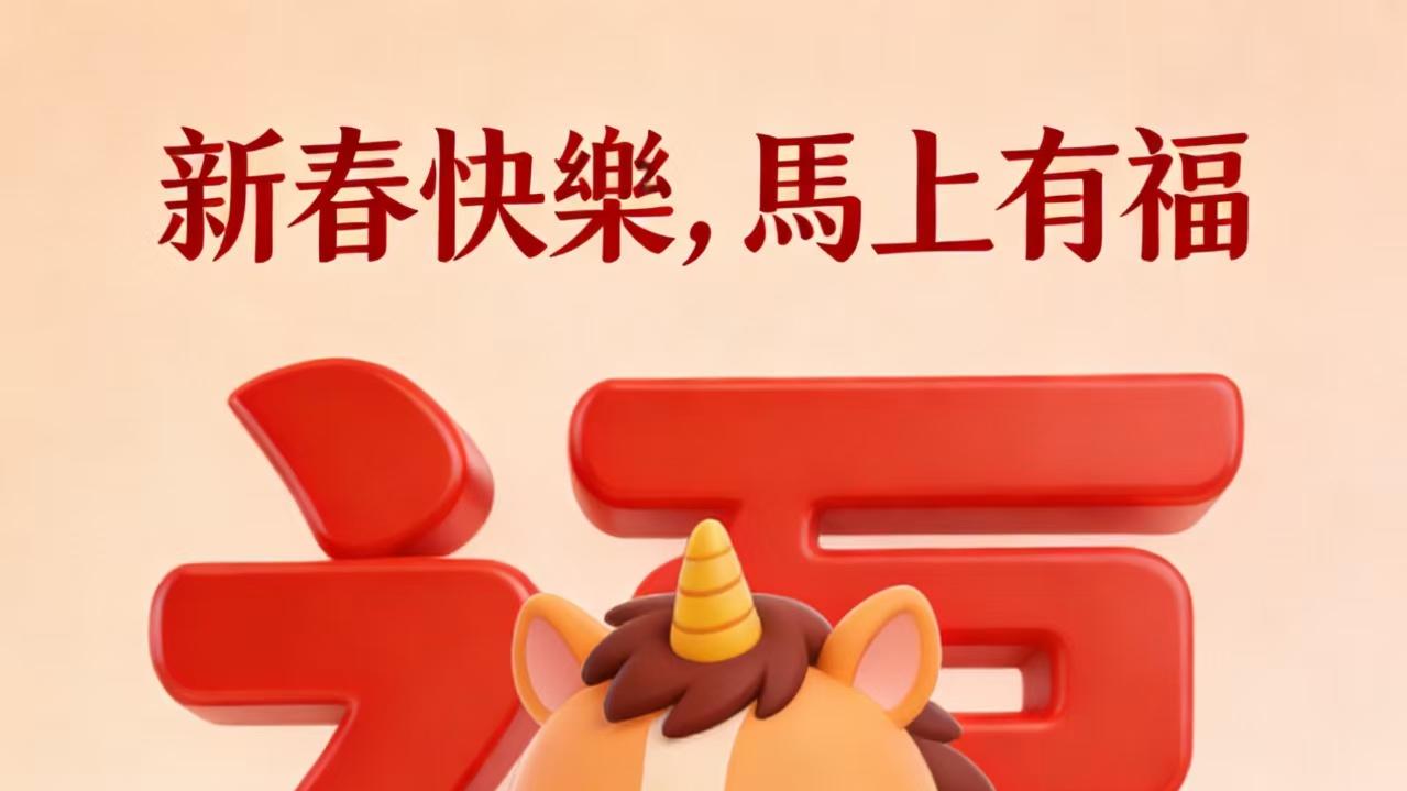 新年快樂，馬上有福