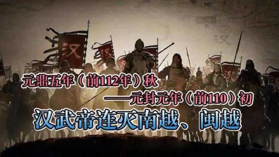 南越丞相袭杀汉朝使者，汉武帝大怒出兵，一年半内连灭南越、闽越