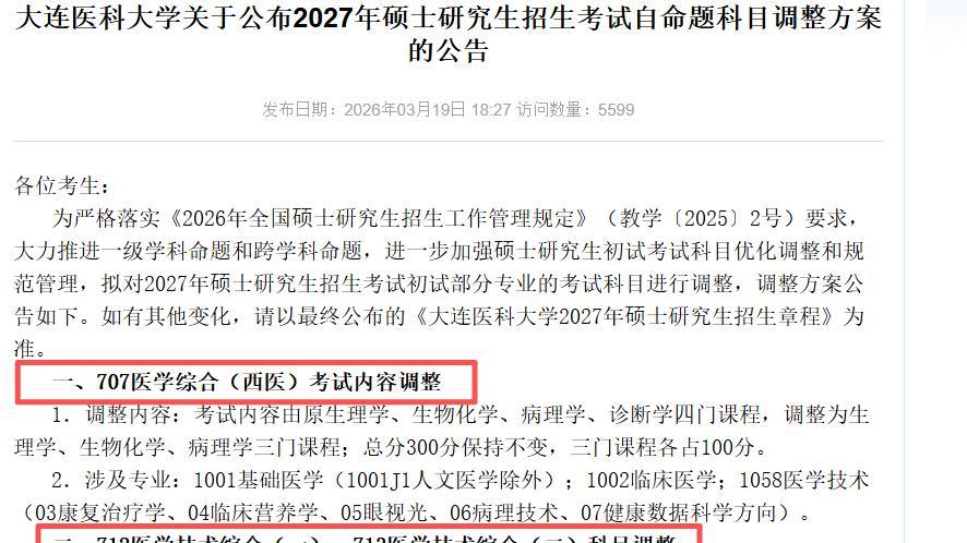 好快！多校已调整27考研初试科目！