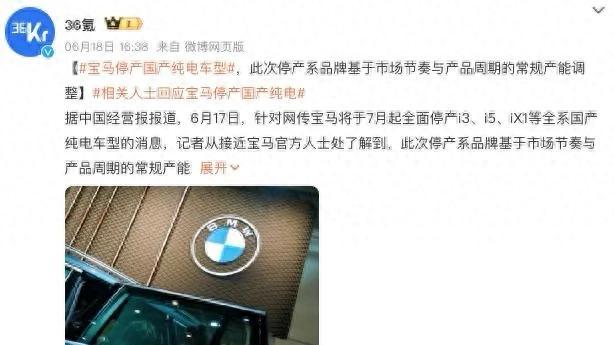 宝马确认停产3款国产电动车，新世代转型进入“断舍离”时刻