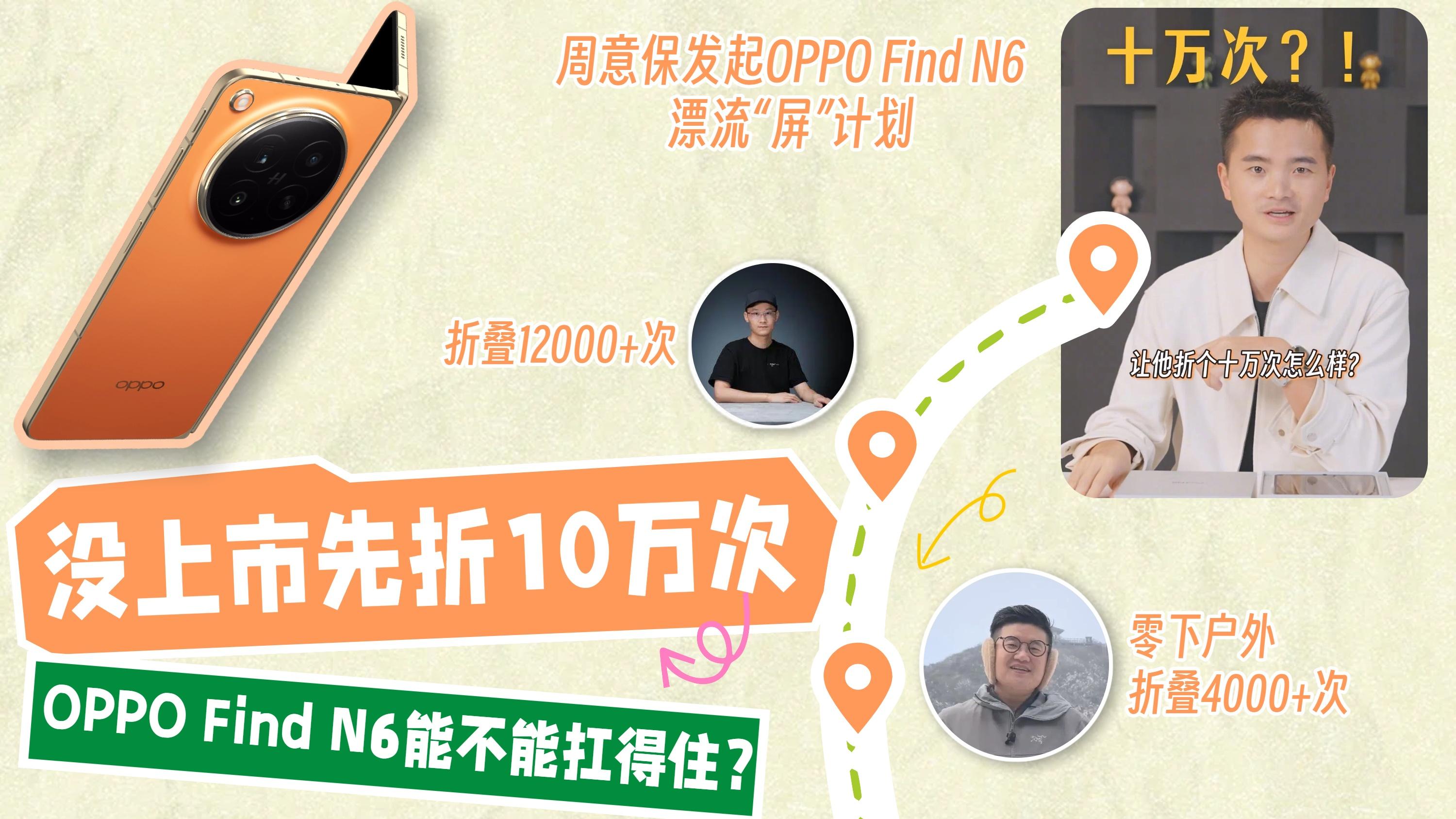 被张柏芝杜海涛都折过，这台Find N6也太惨了🤣