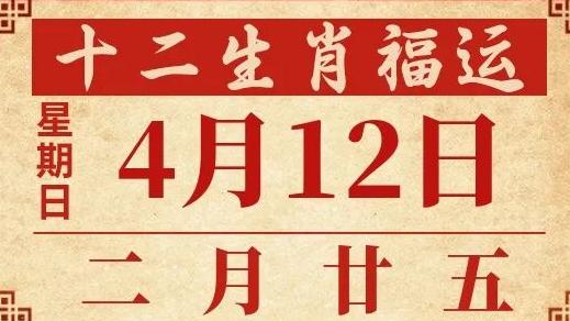 善韵缘|2026年4月12日十二生肖运势概况