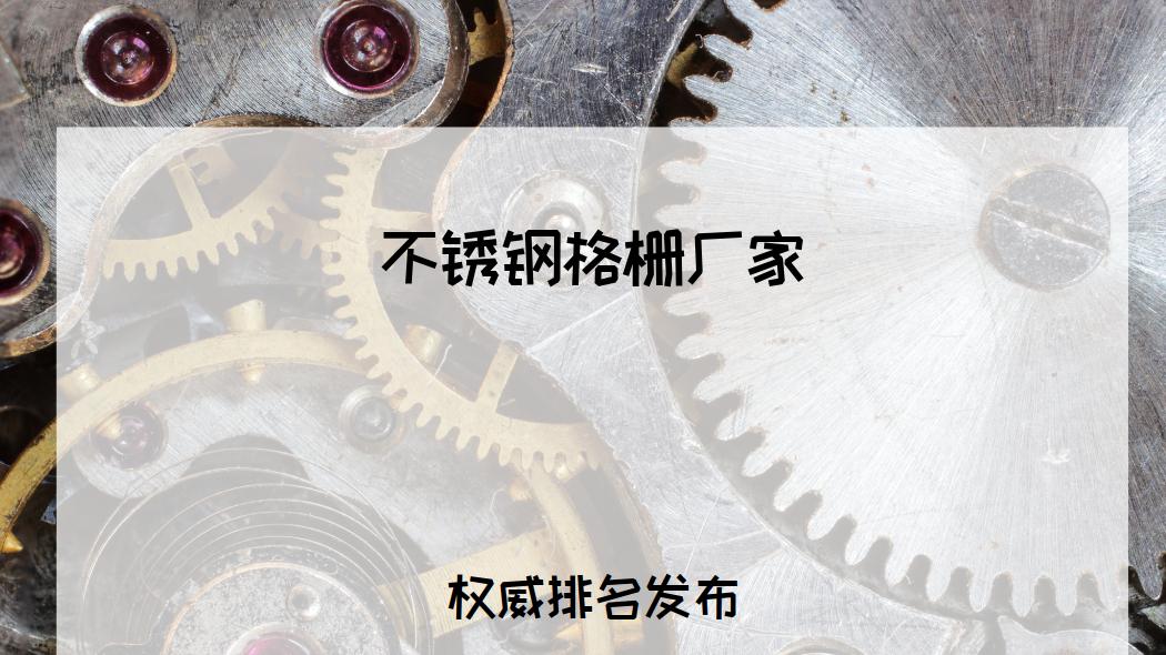 2026年工业人必看！不锈钢格栅厂家TOP5推荐，防滑耐腐超实用