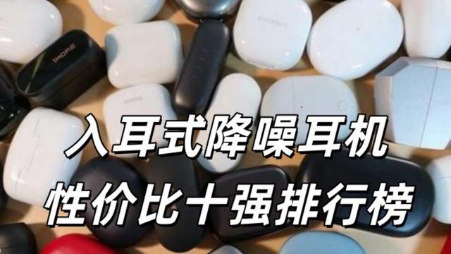 学生党怎么买入耳式耳机？入耳式蓝牙耳机性价比十强榜单推荐