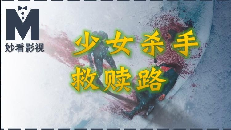 少女杀手救赎路——《叛影浪客》