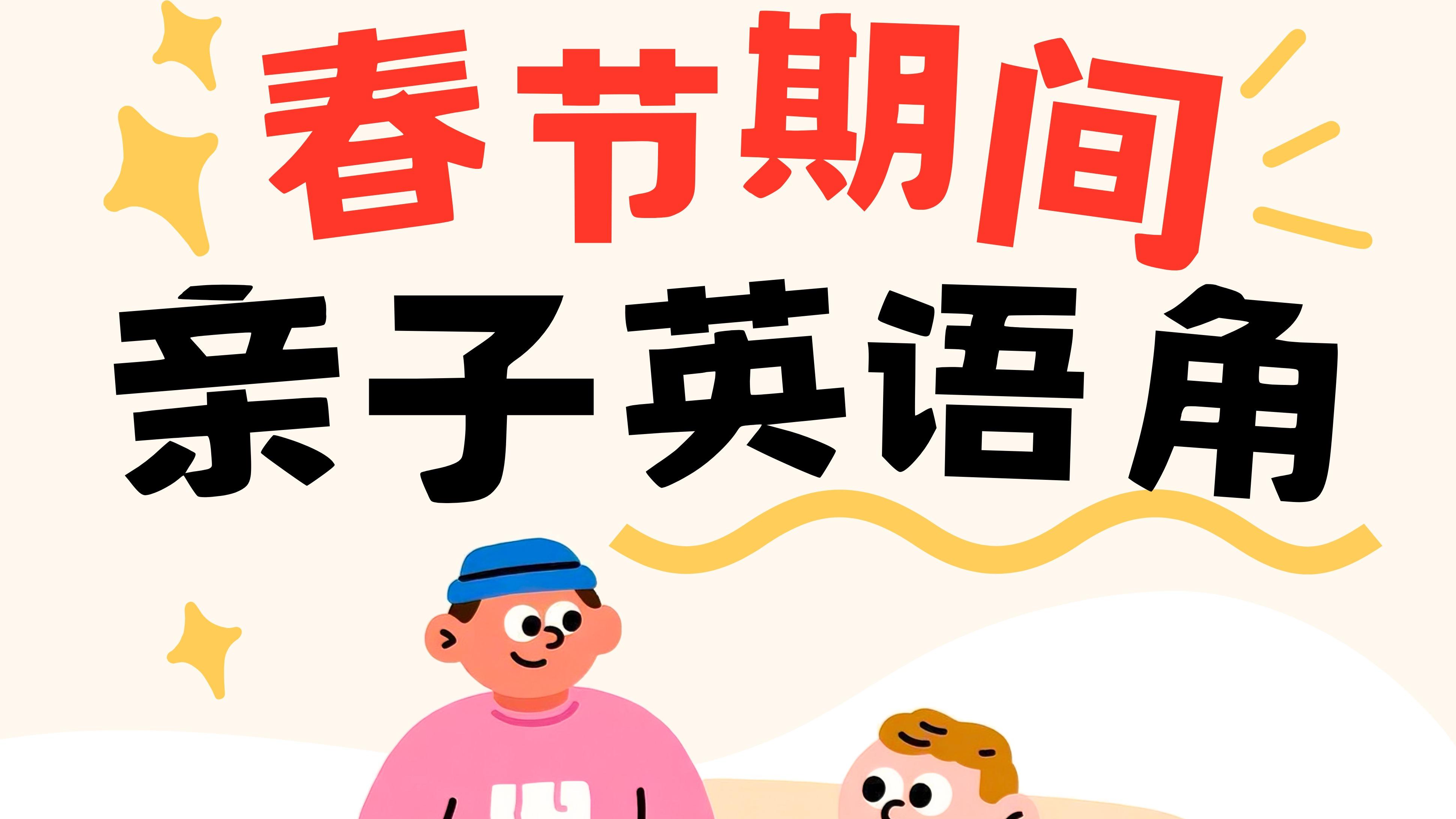 春节遛娃天花板丨复旦同济旁英语角天天见