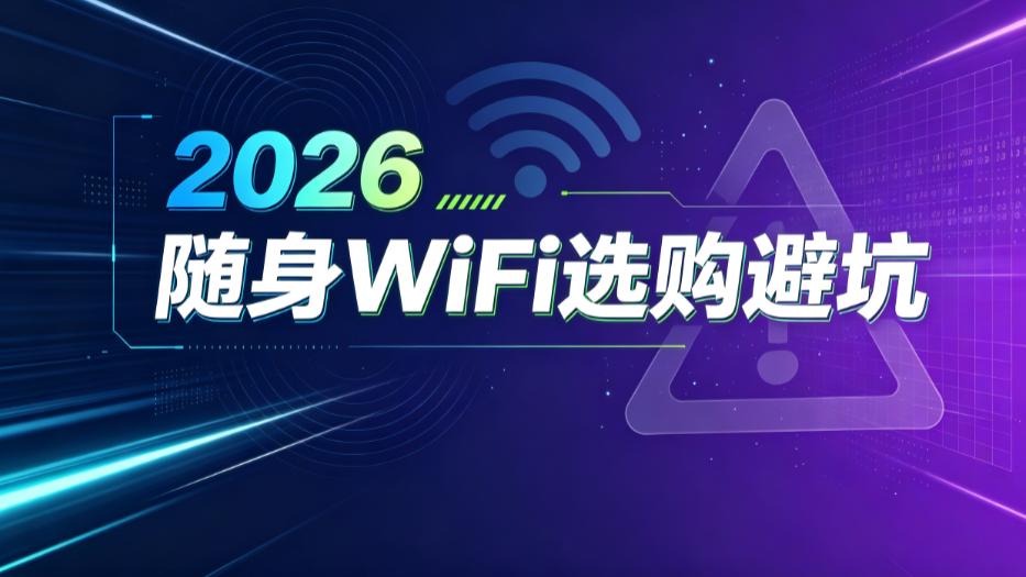 2026随身WiFi选购避坑：一张图分清六种需求该买谁！随身wifi品牌top5榜单