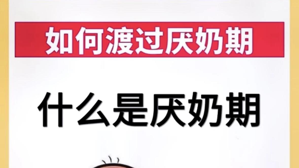原来“迷糊奶”才是厌奶期最大的坑，很多家长却把它当成了救命稻草