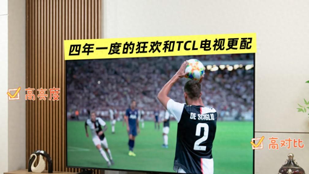 四年一度的足球狂欢配得上什么电视？霸榜618的TCL把赛场搬进客厅